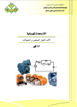 آلات التيار المستمر والمحولات