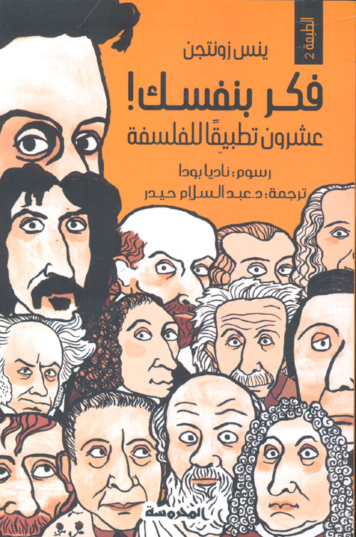 فكر بنفسك عشرون تطبيقاً للفلسفة