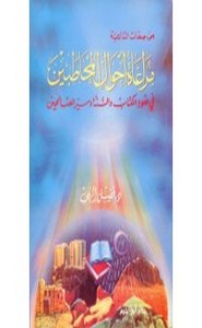 مراعاة أحوال الناس في ضوء السنة النبوية