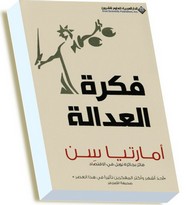 ‫فكرة العدالة