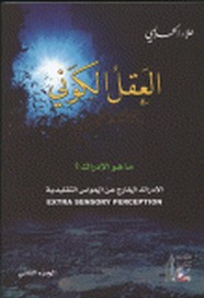 العقل الكوني - الجزء الثانى