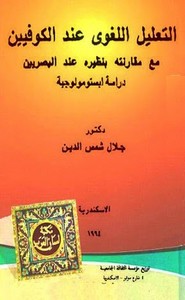 التعليل اللغوى عند الكوفيين مع مقارنة بنظيره عند البصريين- دراسة ابستومولوجية