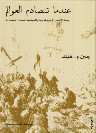 عندما تتصادم العوالم
