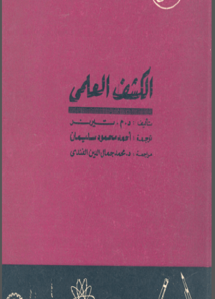 الكشف العلمي
