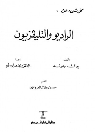 الراديو والتليفزيون