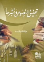 تحقيق النصوص و نشرها