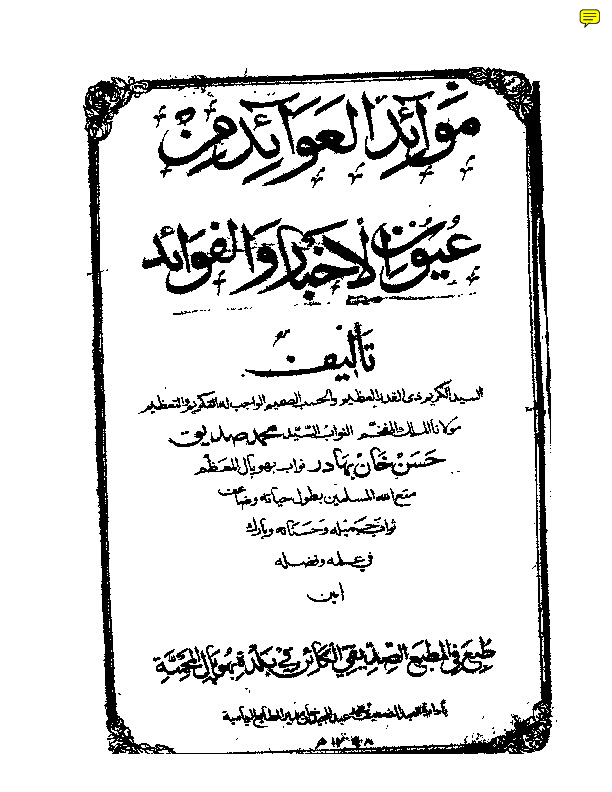 موائد العوائد من عيون الأخبار والفوائد للقنوجي