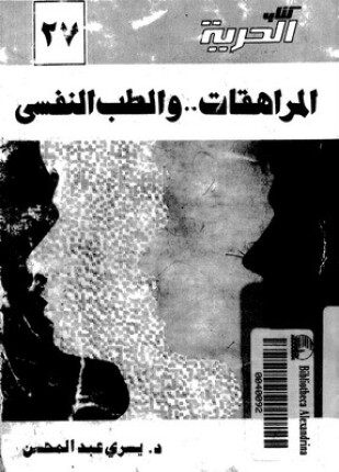 المراهقات ..و الطب النفسى