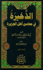 الذخيرة في محاسن أهل الجزيرة - القسم الأول - المجلد الأول