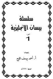 سلسلة بيسان الإنجليزية - الجزء الأول