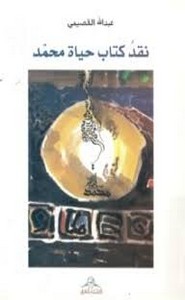 نقد  حياة محمد