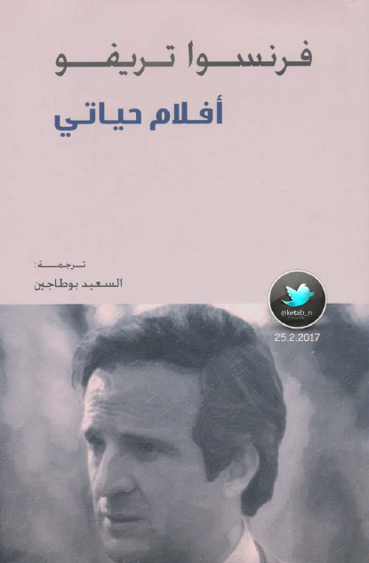 أفلام حياتي