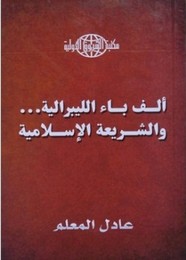 ألف باء الليبرالية ... والشريعة الإسلامية