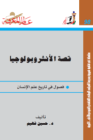 قصة الأنثروبولوجيا