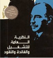 النظرية العامة للشغل والفائدة والنقود