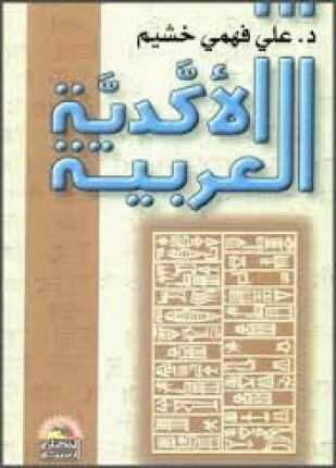 الأكدية العربية