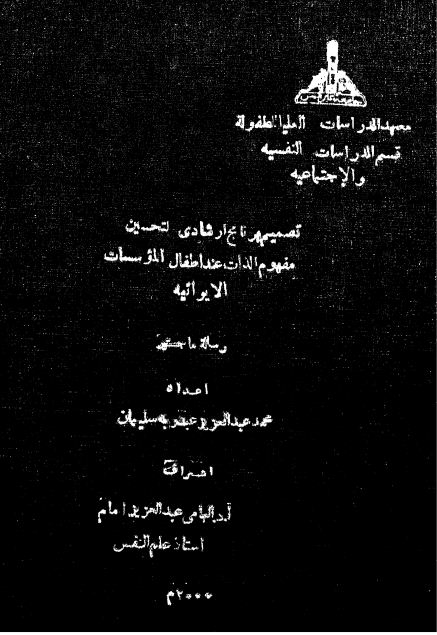 تصميم برنامج ارشادى لتحسين مفهوم الذات عند اطفال المؤسسات الايوائية