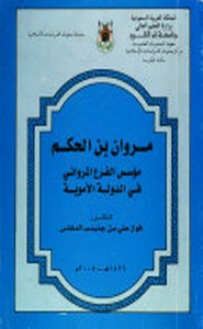 مروان بن الحكم موسس الفرع المراوانى فى الدولة الامويه