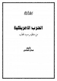 الحرب الأمريكية من منظور سيد قطب