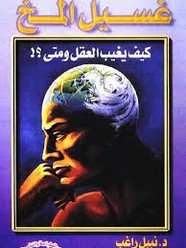 غسيل المخ - كيف يغيب العقل و متى