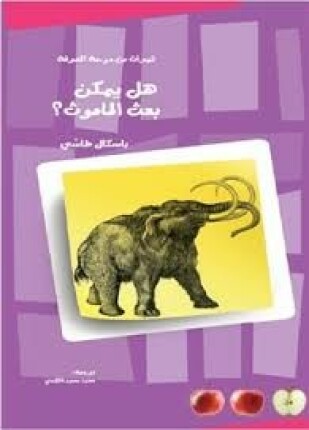 هل يمكن بعث الماموث