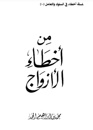 من أخطاء الأزواج
