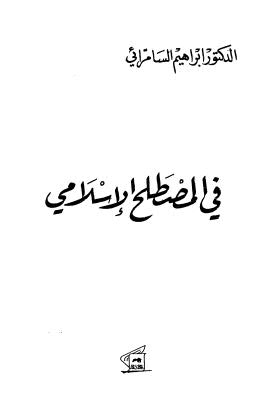 في المصطلح الإسلامي