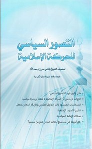 التصور السياسي للحركة الاسلامية