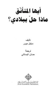 أيها المتأنق..ماذا حل ببلادى؟