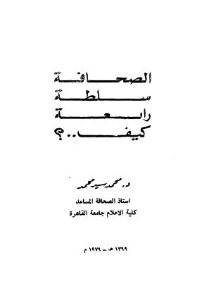 الصحافة سلطة رابعة