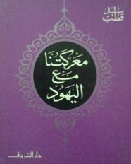 معركتنا مع اليهود