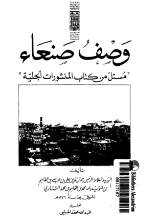 وصف صنعاء مستل من كتاب المنشورات الجلية