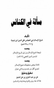 مسألة في الكنائس