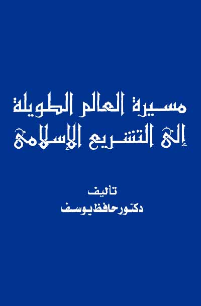 مسيرة العالم إلى التشريع الإسلامي