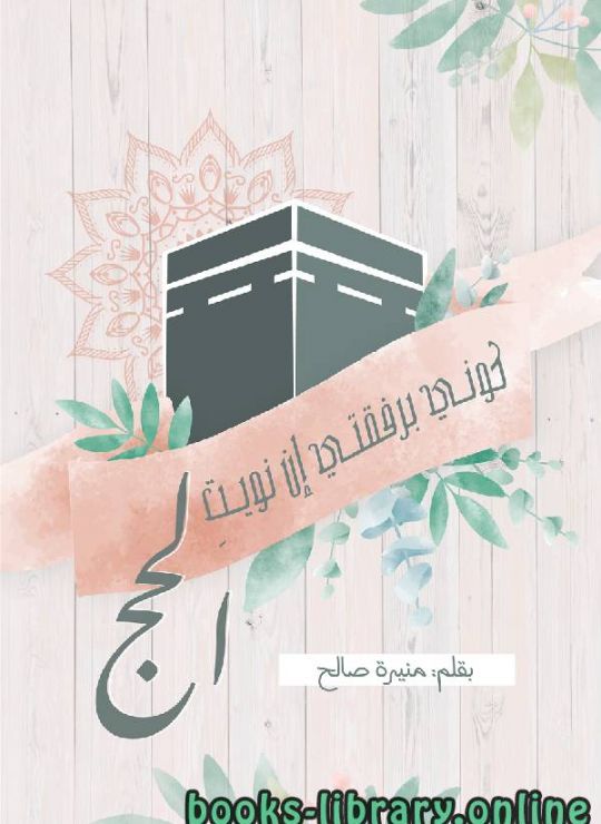 كوني برفقتي إن نويت الحج