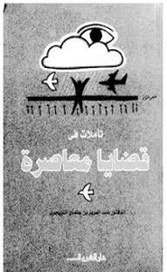 تأملات في قضايا معاصرة