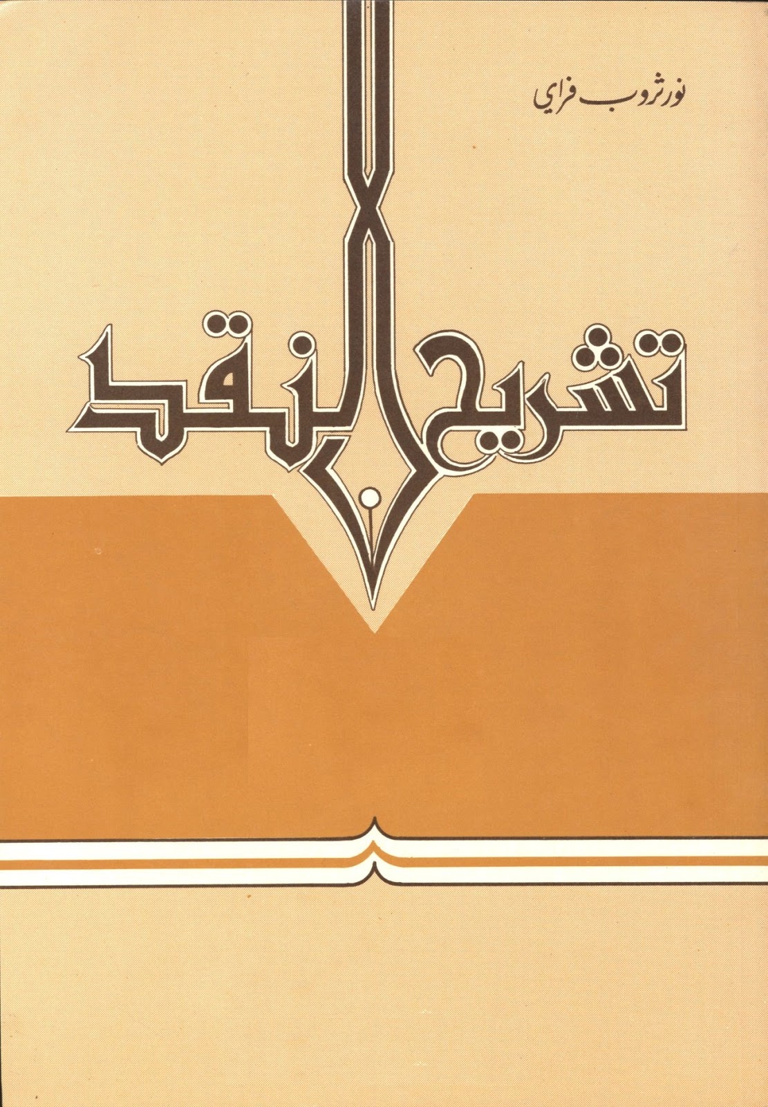 تشريح النقد: محاولات اربع