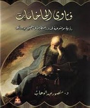 فتاوى الحاخامات