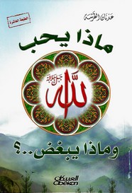 ماذا يحب الله جل جلاله وماذا يبغض ..؟