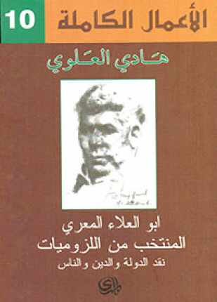 المنتخب من اللزوميات نقد الدولة والدين والناس