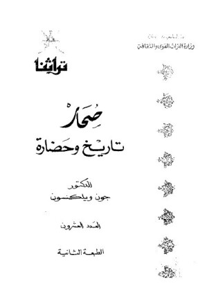 صحار تاريخ وحضارة