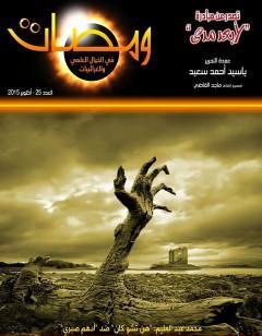 ومضات في الخيال العلمي والغرائبيات 25