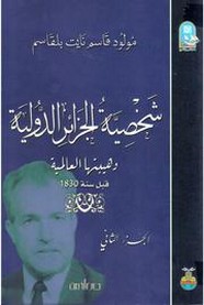 شخصية الجزائر الدولية - الجزء الثاني
