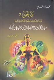 مَـنْ نحن؟ - الجزء الأول