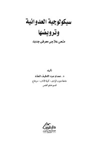 سيكولوجية العدوانية وترويضها