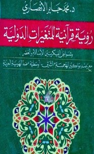 رؤية قرآنية للمتغيرات الدولية