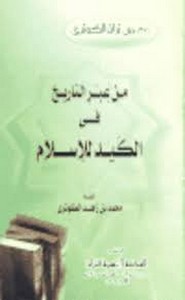 من عبر التاريخ