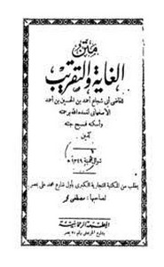 متن الغاية والتقريب لأبي شجاع- ت الحموي