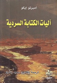 آليات الة السردية