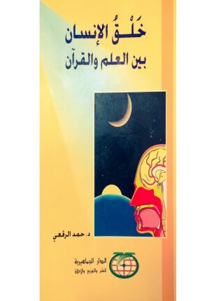 خلق الإنسان بين العلم والقرآن